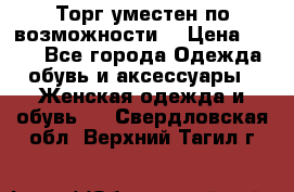 Торг уместен по возможности  › Цена ­ 500 - Все города Одежда, обувь и аксессуары » Женская одежда и обувь   . Свердловская обл.,Верхний Тагил г.